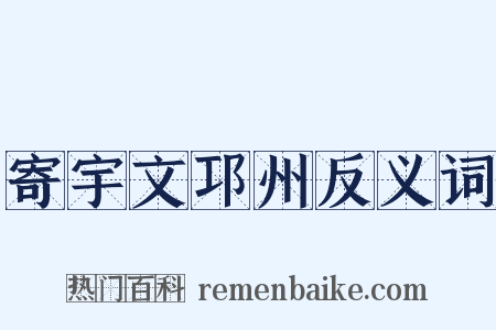 寄宇文邛州反义词是什么意思的图片